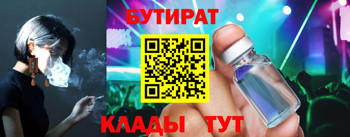 БУТИРАТ бутандиол  Вход с VPN  Кинель 