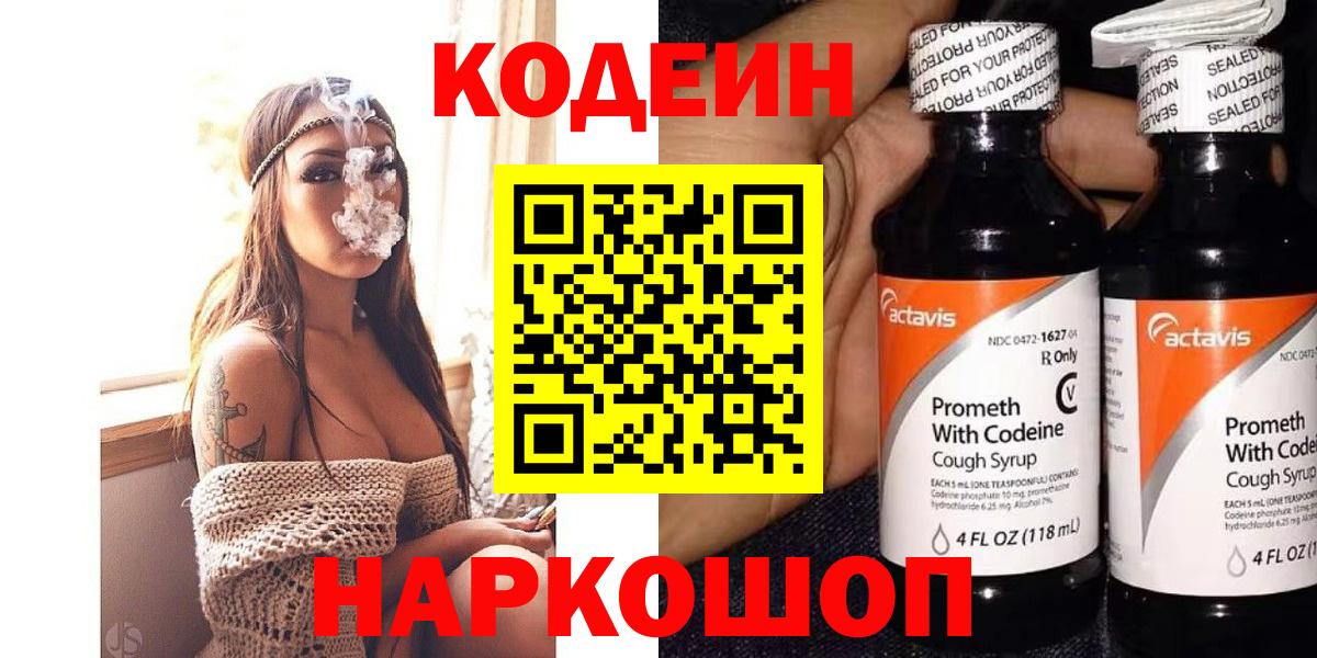 Кодеиновый сироп Lean Purple Drank  Кодеин Purple Drank  Вход с VPN  Кинель 